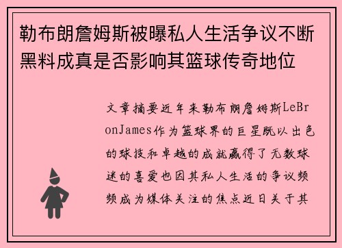 勒布朗詹姆斯被曝私人生活争议不断黑料成真是否影响其篮球传奇地位