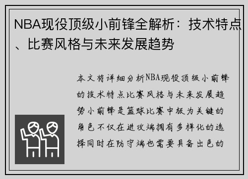 NBA现役顶级小前锋全解析：技术特点、比赛风格与未来发展趋势