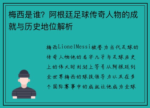 梅西是谁？阿根廷足球传奇人物的成就与历史地位解析