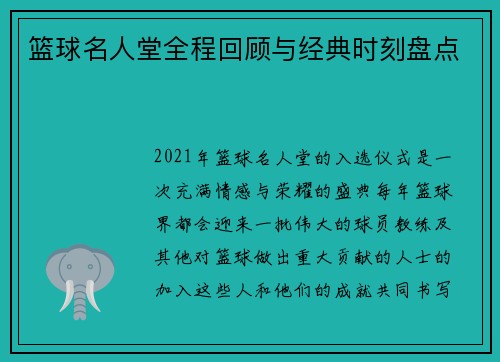 篮球名人堂全程回顾与经典时刻盘点