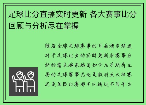 足球比分直播实时更新 各大赛事比分回顾与分析尽在掌握