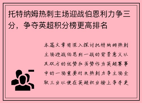 托特纳姆热刺主场迎战伯恩利力争三分，争夺英超积分榜更高排名