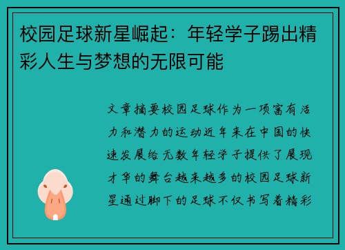 校园足球新星崛起：年轻学子踢出精彩人生与梦想的无限可能