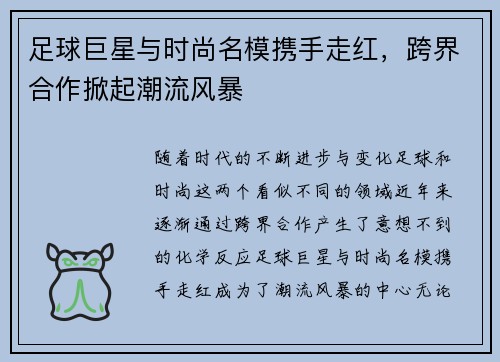 足球巨星与时尚名模携手走红，跨界合作掀起潮流风暴