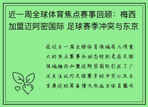 近一周全球体育焦点赛事回顾：梅西加盟迈阿密国际 足球赛季冲突与东京奥运筹备动态