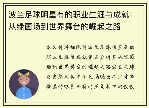 波兰足球明星有的职业生涯与成就：从绿茵场到世界舞台的崛起之路