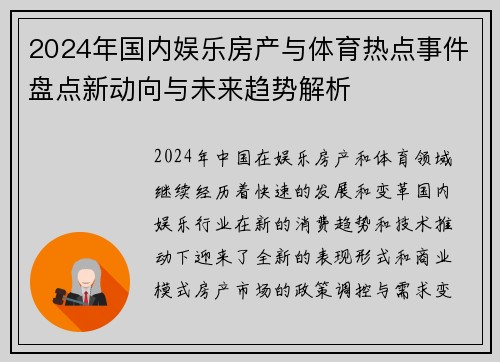 2024年国内娱乐房产与体育热点事件盘点新动向与未来趋势解析