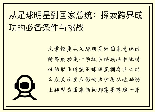 从足球明星到国家总统：探索跨界成功的必备条件与挑战