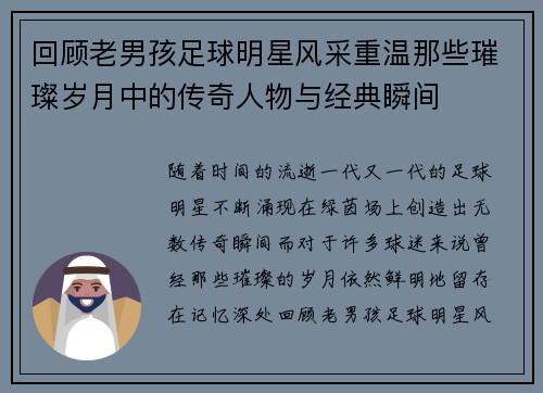 回顾老男孩足球明星风采重温那些璀璨岁月中的传奇人物与经典瞬间