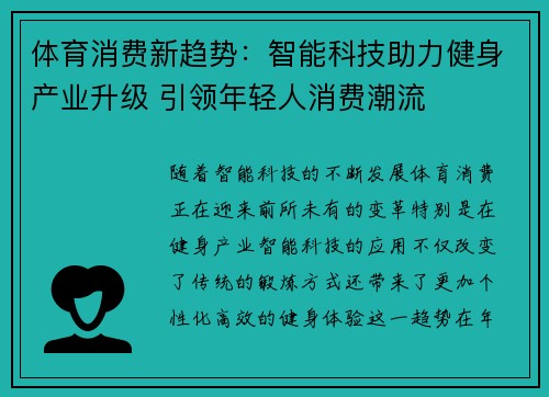 体育消费新趋势：智能科技助力健身产业升级 引领年轻人消费潮流