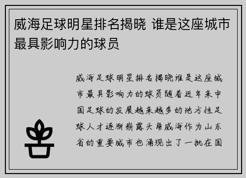 威海足球明星排名揭晓 谁是这座城市最具影响力的球员