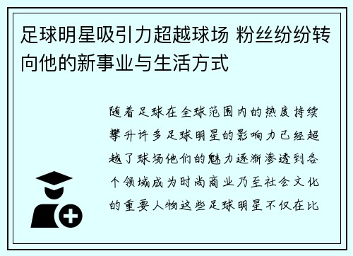 足球明星吸引力超越球场 粉丝纷纷转向他的新事业与生活方式