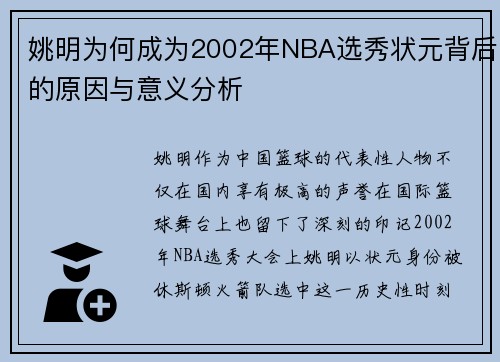 姚明为何成为2002年NBA选秀状元背后的原因与意义分析