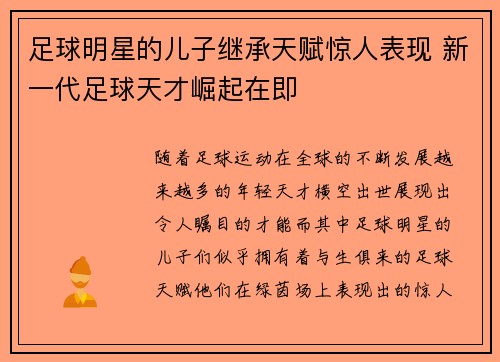 足球明星的儿子继承天赋惊人表现 新一代足球天才崛起在即