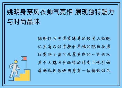 姚明身穿风衣帅气亮相 展现独特魅力与时尚品味