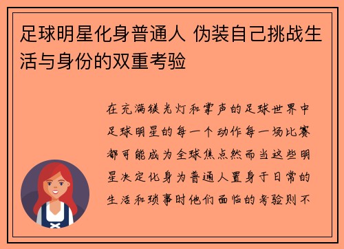 足球明星化身普通人 伪装自己挑战生活与身份的双重考验