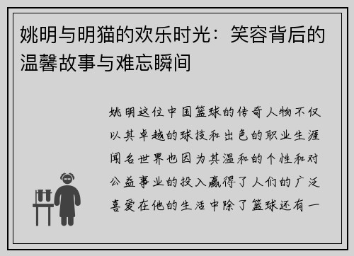 姚明与明猫的欢乐时光：笑容背后的温馨故事与难忘瞬间