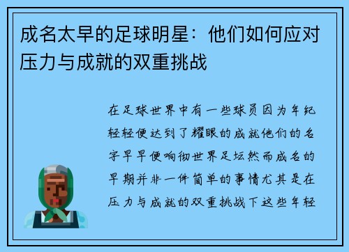 成名太早的足球明星：他们如何应对压力与成就的双重挑战