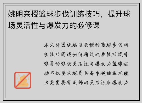 姚明亲授篮球步伐训练技巧，提升球场灵活性与爆发力的必修课