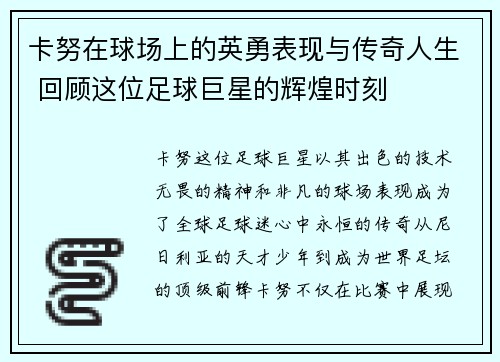 卡努在球场上的英勇表现与传奇人生 回顾这位足球巨星的辉煌时刻