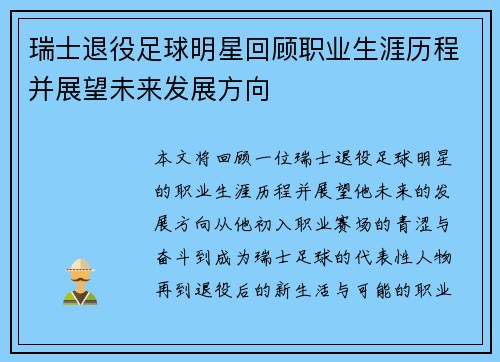 瑞士退役足球明星回顾职业生涯历程并展望未来发展方向