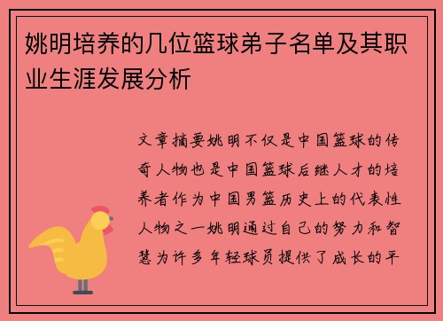 姚明培养的几位篮球弟子名单及其职业生涯发展分析