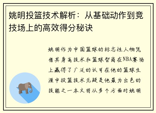 姚明投篮技术解析：从基础动作到竞技场上的高效得分秘诀