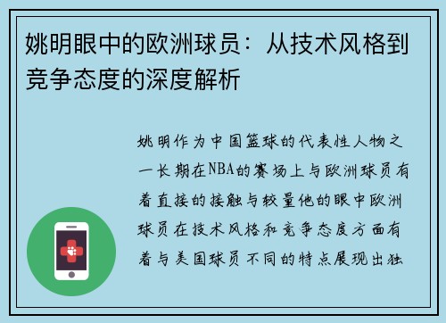 姚明眼中的欧洲球员：从技术风格到竞争态度的深度解析