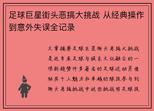 足球巨星街头恶搞大挑战 从经典操作到意外失误全记录