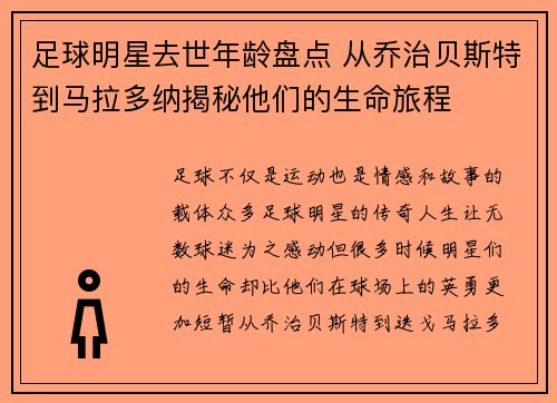 足球明星去世年龄盘点 从乔治贝斯特到马拉多纳揭秘他们的生命旅程